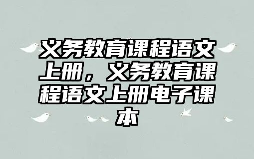 義務(wù)教育課程語文上冊，義務(wù)教育課程語文上冊電子課本