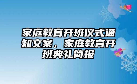 家庭教育開班儀式通知文案，家庭教育開班典禮簡(jiǎn)報(bào)