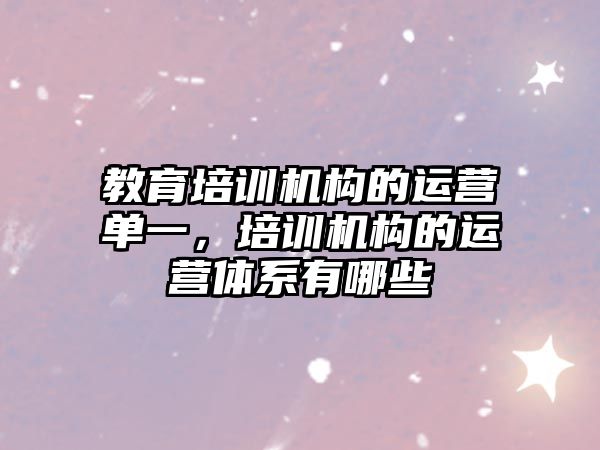 教育培訓機構的運營單一，培訓機構的運營體系有哪些