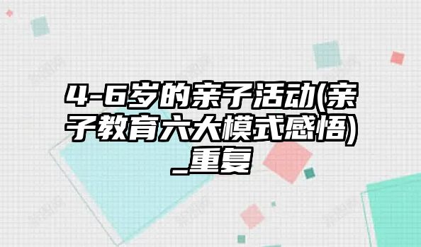 4-6歲的親子活動(親子教育六大模式感悟)_重復