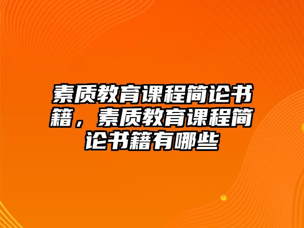 素質(zhì)教育課程簡(jiǎn)論書(shū)籍，素質(zhì)教育課程簡(jiǎn)論書(shū)籍有哪些