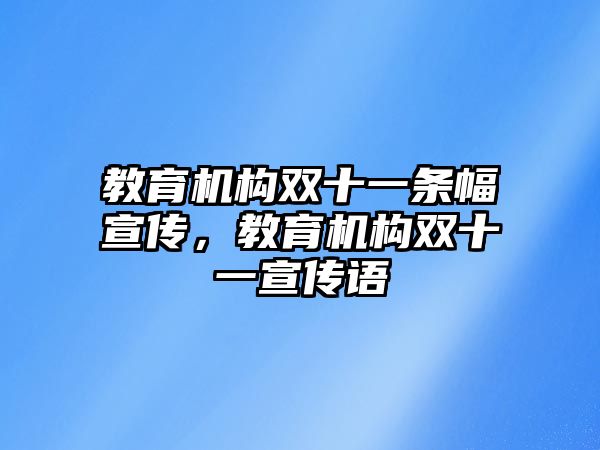 教育機(jī)構(gòu)雙十一條幅宣傳，教育機(jī)構(gòu)雙十一宣傳語(yǔ)