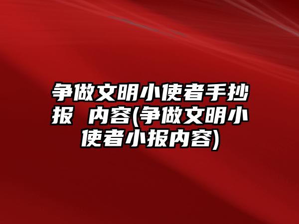 爭(zhēng)做文明小使者手抄報(bào) 內(nèi)容(爭(zhēng)做文明小使者小報(bào)內(nèi)容)