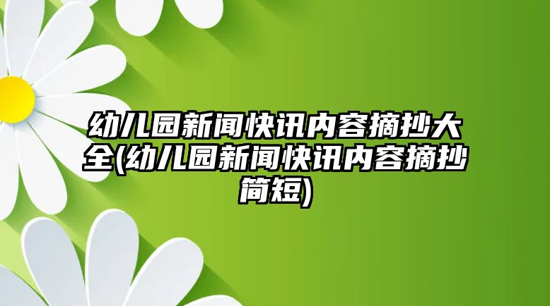 幼兒園新聞快訊內(nèi)容摘抄大全(幼兒園新聞快訊內(nèi)容摘抄簡短)