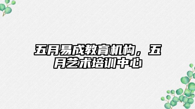 五月易成教育機(jī)構(gòu)，五月藝術(shù)培訓(xùn)中心