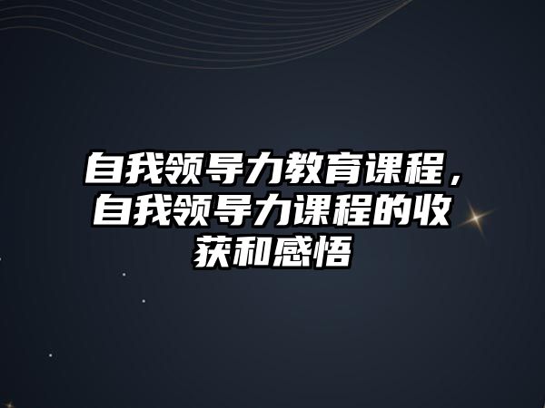 自我領導力教育課程，自我領導力課程的收獲和感悟