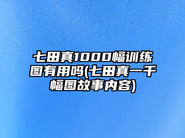 七田真1000幅訓(xùn)練圖有用嗎(七田真一千幅圖故事內(nèi)容)