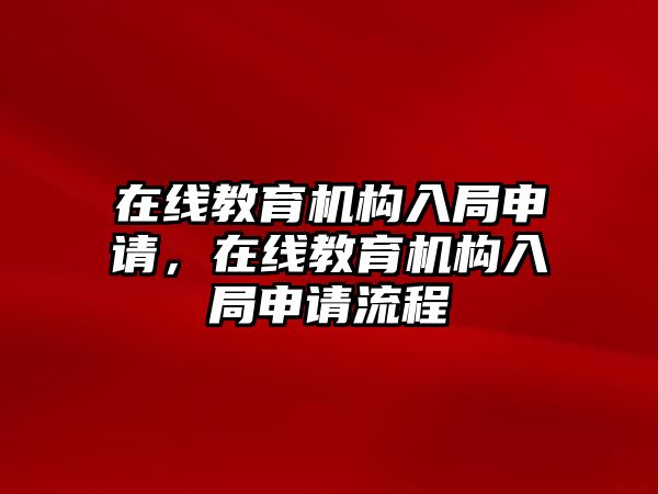 在線教育機構入局申請，在線教育機構入局申請流程