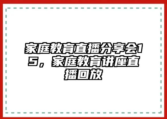 家庭教育直播分享會15，家庭教育講座直播回放