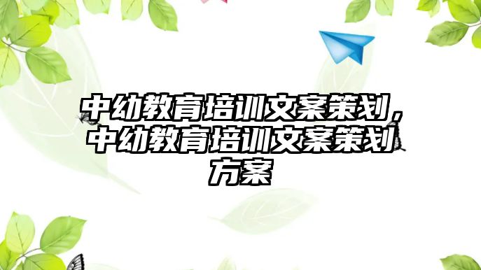 中幼教育培訓文案策劃，中幼教育培訓文案策劃方案