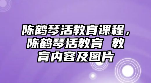 陳鶴琴活教育課程，陳鶴琴活教育 教育內(nèi)容及圖片