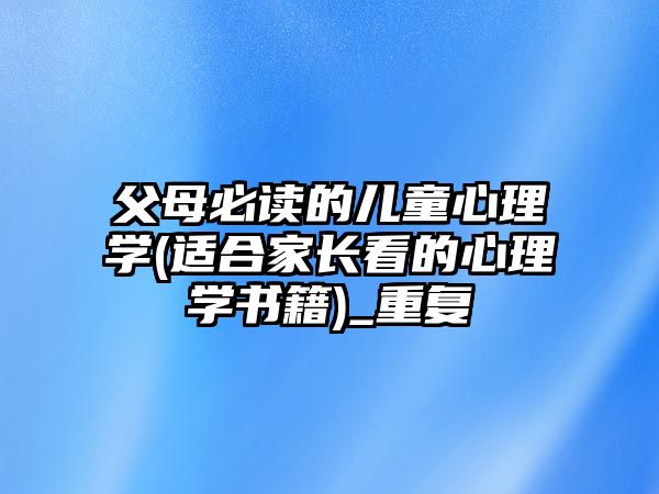 父母必讀的兒童心理學(適合家長看的心理學書籍)_重復(fù)