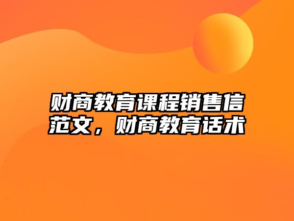 財商教育課程銷售信范文，財商教育話術