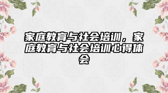 家庭教育與社會培訓，家庭教育與社會培訓心得體會