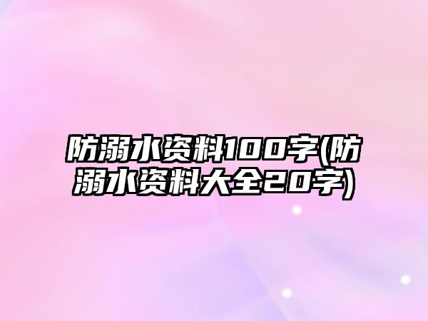 防溺水資料100字(防溺水資料大全20字)