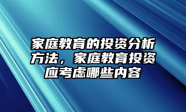 家庭教育的投資分析方法，家庭教育投資應(yīng)考慮哪些內(nèi)容