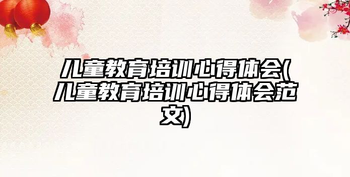 兒童教育培訓(xùn)心得體會(兒童教育培訓(xùn)心得體會范文)