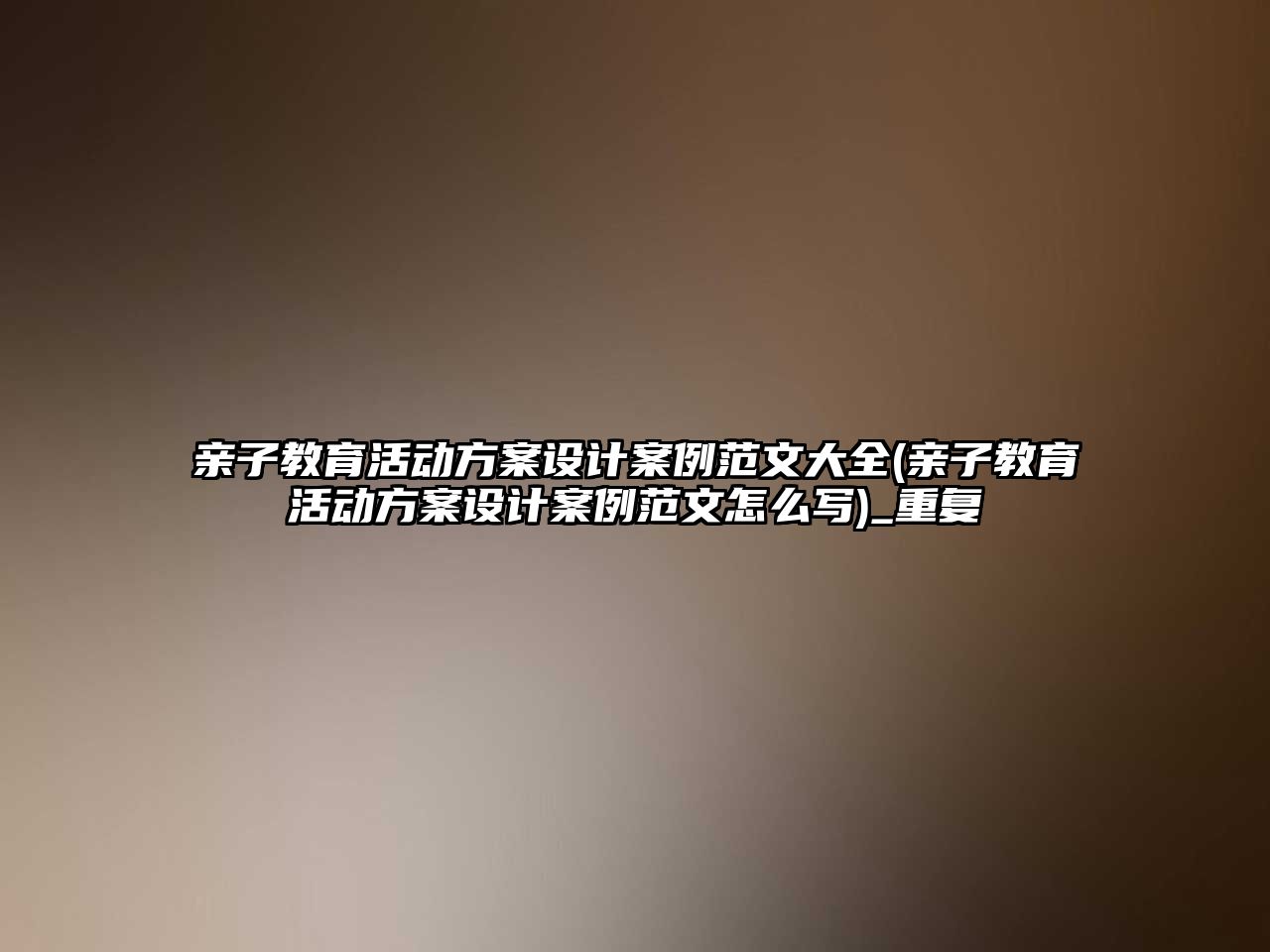 親子教育活動方案設計案例范文大全(親子教育活動方案設計案例范文怎么寫)_重復