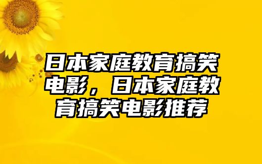 日本家庭教育搞笑電影，日本家庭教育搞笑電影推薦