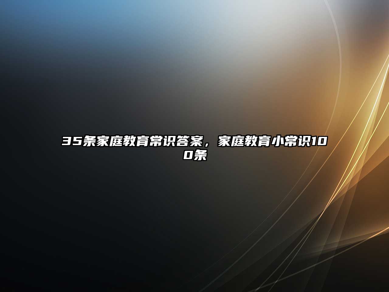 35條家庭教育常識答案，家庭教育小常識100條