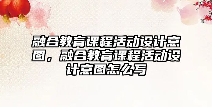 融合教育課程活動設計意圖，融合教育課程活動設計意圖怎么寫