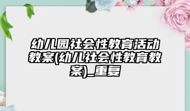 幼兒園社會性教育活動教案(幼兒社會性教育教案)_重復