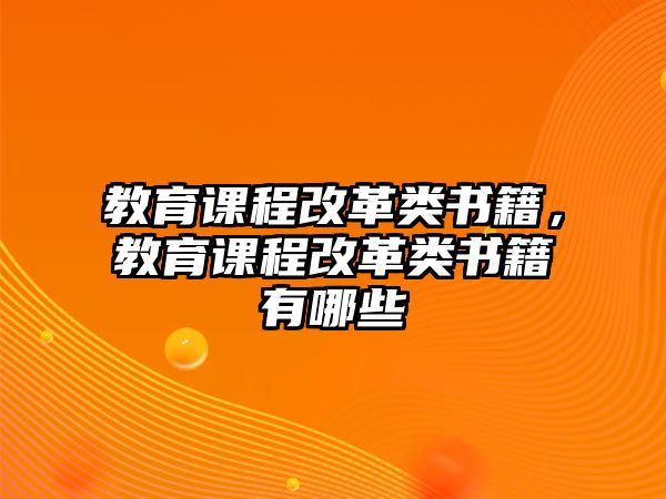 教育課程改革類書籍，教育課程改革類書籍有哪些