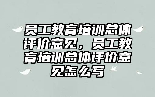 員工教育培訓總體評價意見，員工教育培訓總體評價意見怎么寫