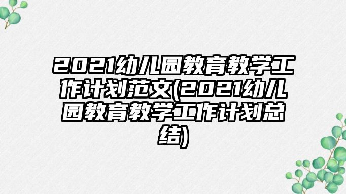 2021幼兒園教育教學工作計劃范文(2021幼兒園教育教學工作計劃總結)