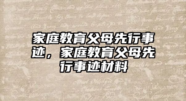 家庭教育父母先行事跡，家庭教育父母先行事跡材料