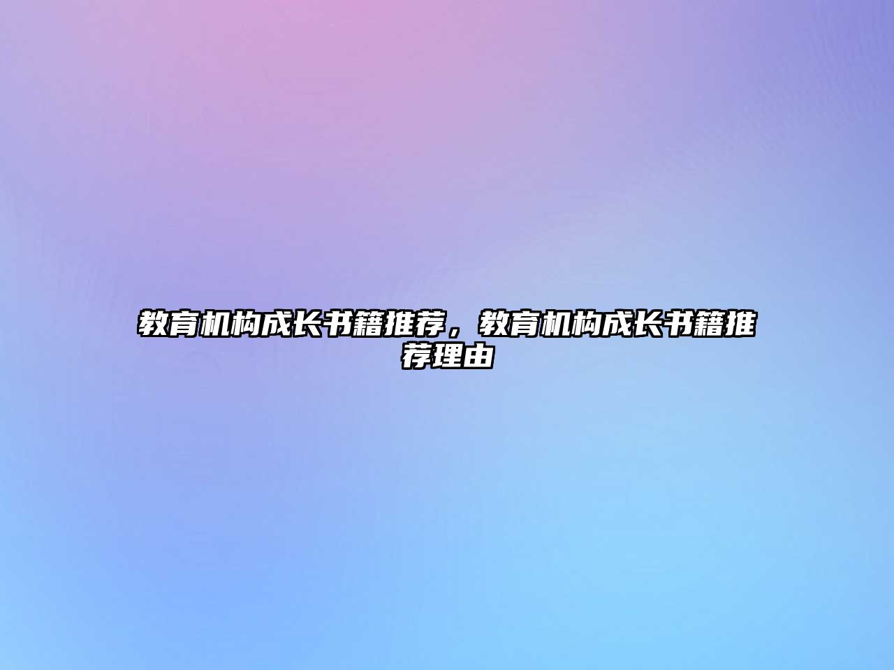 教育機(jī)構(gòu)成長(zhǎng)書(shū)籍推薦，教育機(jī)構(gòu)成長(zhǎng)書(shū)籍推薦理由