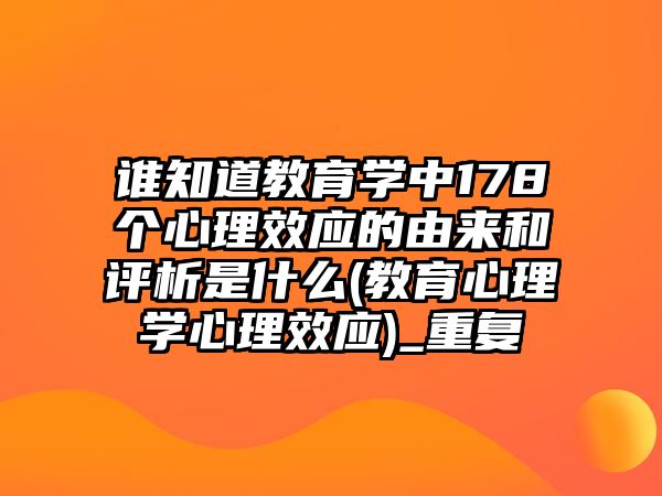 誰知道教育學(xué)中178個(gè)心理效應(yīng)的由來和評(píng)析是什么(教育心理學(xué)心理效應(yīng))_重復(fù)