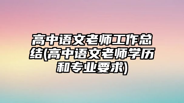 高中語文老師工作總結(高中語文老師學歷和專業(yè)要求)