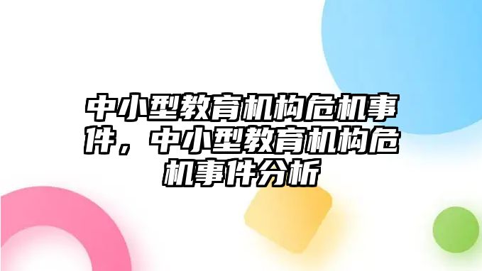 中小型教育機構(gòu)危機事件，中小型教育機構(gòu)危機事件分析