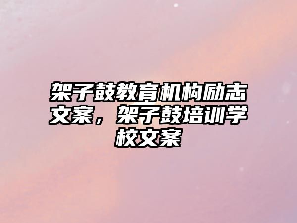 架子鼓教育機構(gòu)勵志文案，架子鼓培訓(xùn)學(xué)校文案