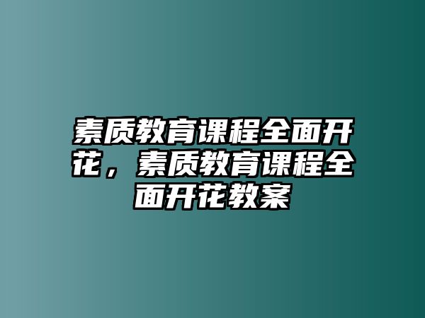 素質(zhì)教育課程全面開花，素質(zhì)教育課程全面開花教案