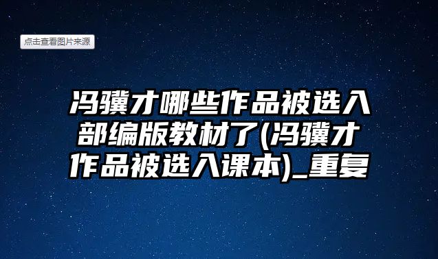 馮驥才哪些作品被選入部編版教材了(馮驥才作品被選入課本)_重復(fù)