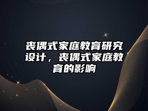 喪偶式家庭教育研究設(shè)計，喪偶式家庭教育的影響