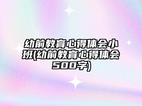 幼前教育心得體會(huì)小班(幼前教育心得體會(huì)500字)