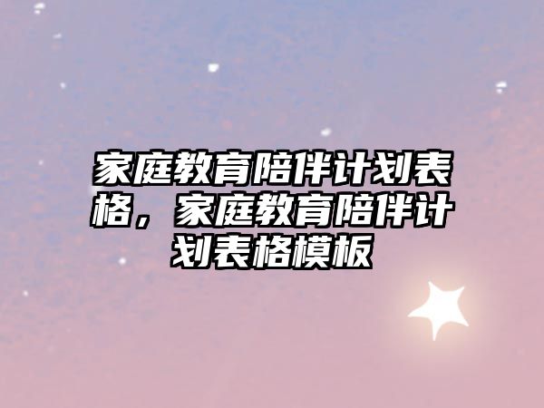 家庭教育陪伴計劃表格，家庭教育陪伴計劃表格模板