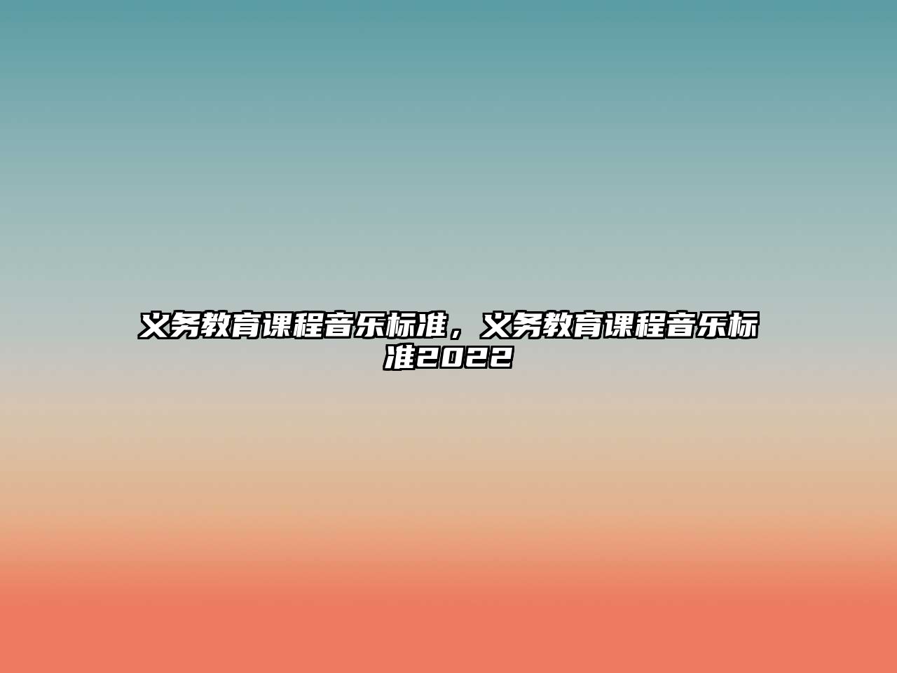 義務教育課程音樂標準，義務教育課程音樂標準2022