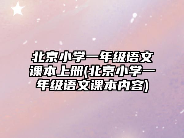 北京小學(xué)一年級(jí)語(yǔ)文課本上冊(cè)(北京小學(xué)一年級(jí)語(yǔ)文課本內(nèi)容)