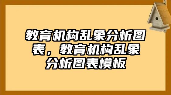 教育機構(gòu)亂象分析圖表，教育機構(gòu)亂象分析圖表模板