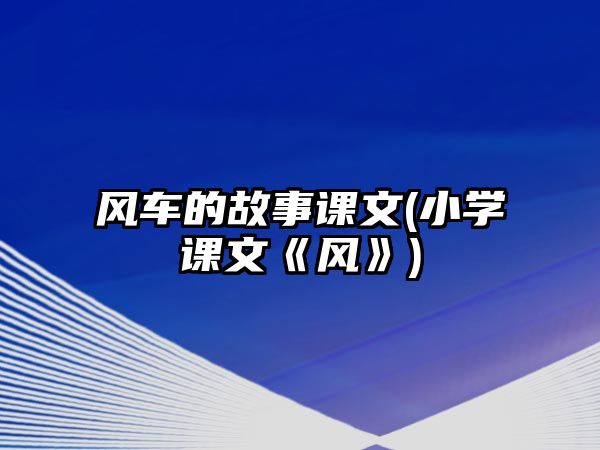 風車的故事課文(小學課文《風》)