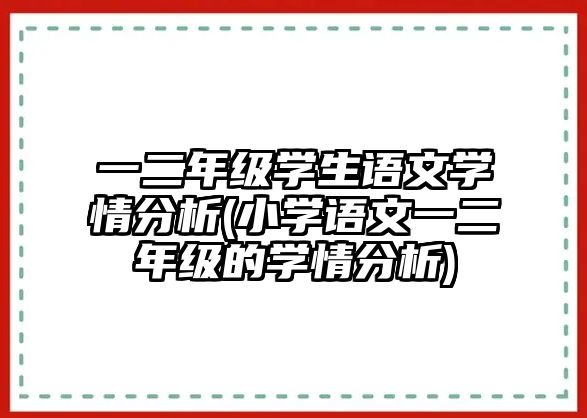 一二年級(jí)學(xué)生語文學(xué)情分析(小學(xué)語文一二年級(jí)的學(xué)情分析)