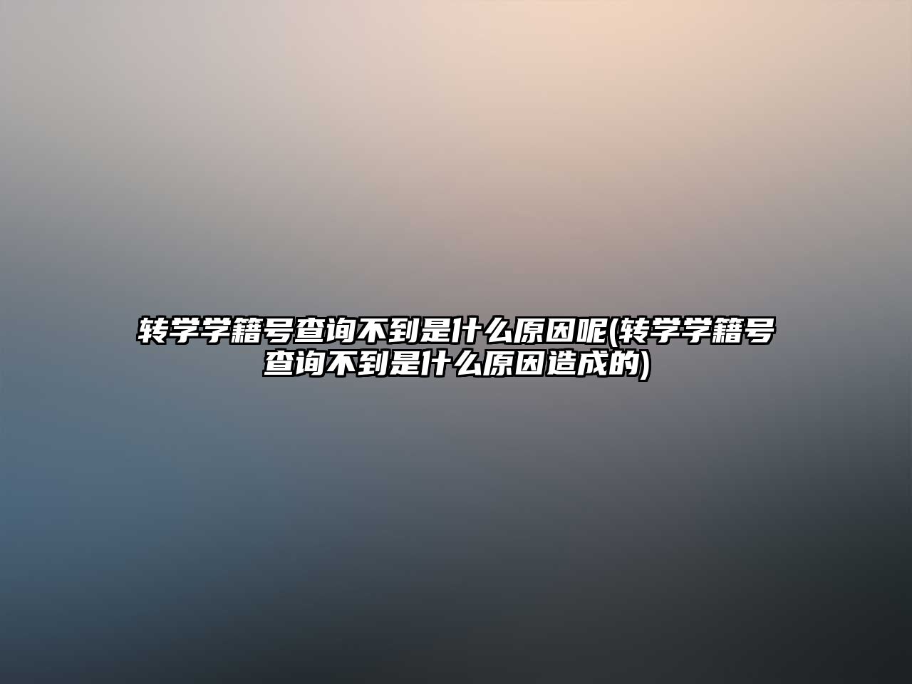 轉(zhuǎn)學(xué)學(xué)籍號(hào)查詢不到是什么原因呢(轉(zhuǎn)學(xué)學(xué)籍號(hào)查詢不到是什么原因造成的)