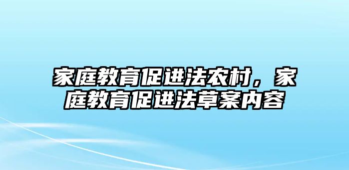 家庭教育促進(jìn)法農(nóng)村，家庭教育促進(jìn)法草案內(nèi)容