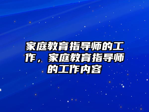 家庭教育指導師的工作，家庭教育指導師的工作內(nèi)容