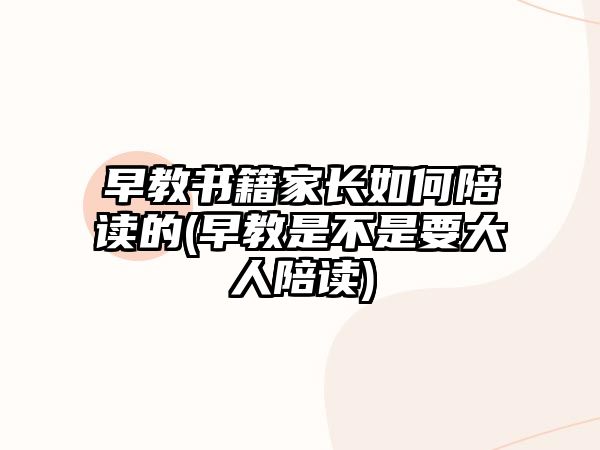 早教書籍家長如何陪讀的(早教是不是要大人陪讀)