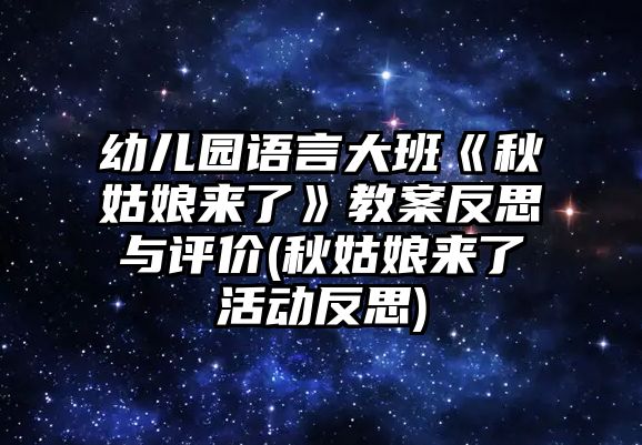 幼兒園語言大班《秋姑娘來了》教案反思與評價(秋姑娘來了活動反思)